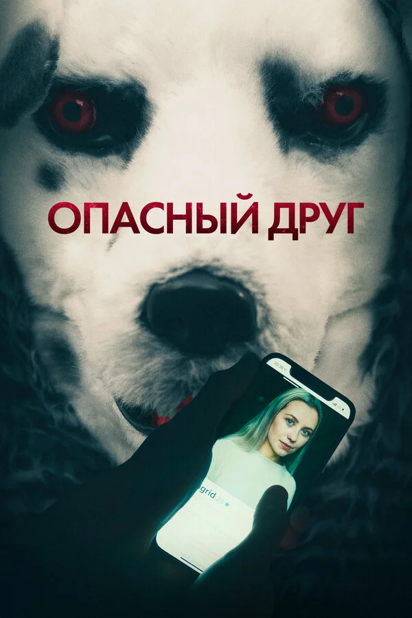 Опасный друг сериал 2022 смотреть онлайн бесплатно в хорошем качестве HD
